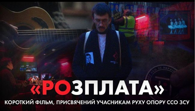 Сили спеціальних операцій випустили короткий фільм «Розплата» про рух опору на тимчасово окупованих територіях