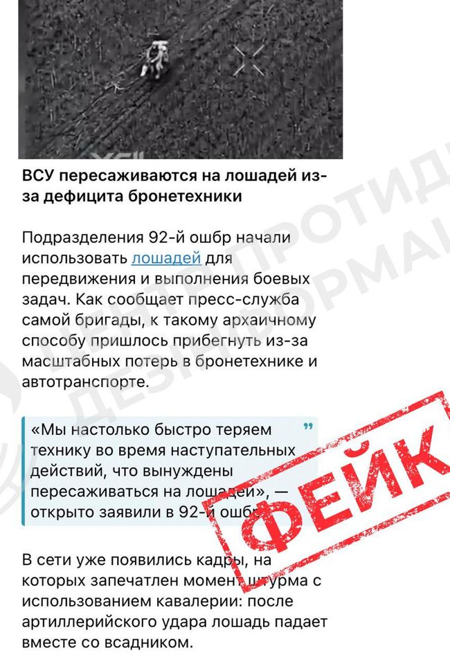 російська пропаганда приписує ЗСУ власні проблеми, поширюючи фейк про «кінні штурми»