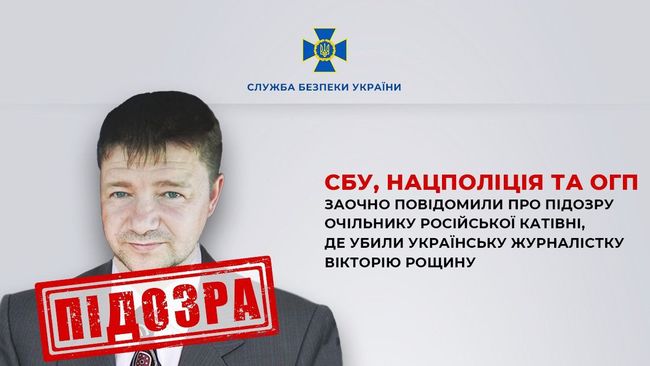 СБУ, Нацполіція та ОГП заочно повідомили про підозру очільнику російської катівні, де убили українську журналістку Вікторію Рощину