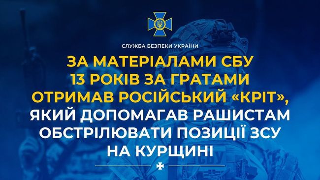 За матеріалами СБУ 13 років за гратами отримав російський «кріт», який допомагав рашистам обстрілювати позиції ЗСУ на Курщині