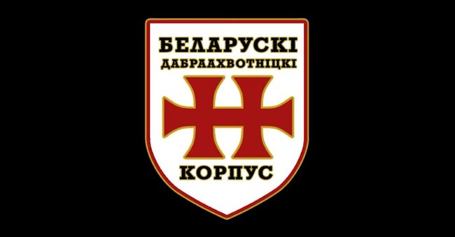 За вільні Україну та Білорусь - Білоруський Добровольчий Корупус відзначив третю річницю створення
