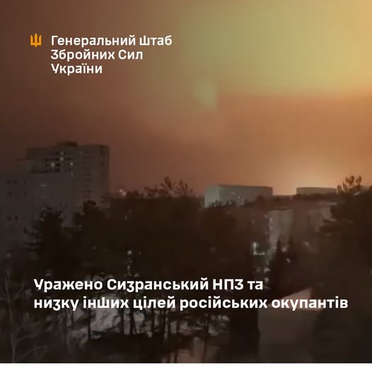 Уражено Сизранський НПЗ та низку інших обєктів російських окупантів Уражено Сизранський НПЗ та низку інших обєктів російських окупантів