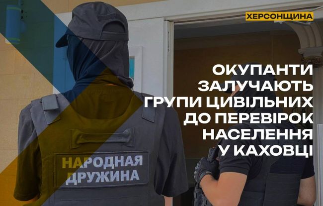 В окупованій Каховці фіксується посилення перевірок населення під приводом «воєнного часу»