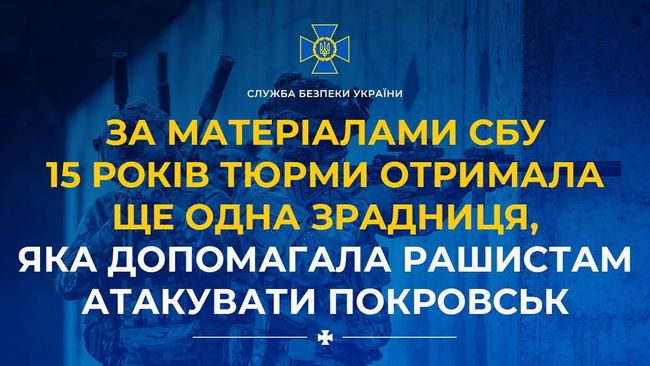 За матеріалами СБУ 15 років тюрми отримала ще одна зрадниця, яка допомагала рашистам атакувати Покровськ