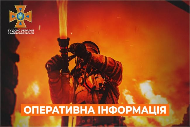 Харківська область: оперативна інформація станом на 07:00 30 грудня 2025 від ДСНС