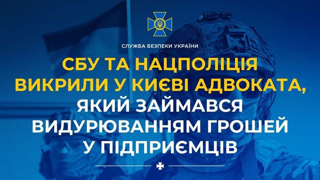СБУ та Нацполіція викрили у Києві адвоката, який займався видурюванням грошей у підприємців