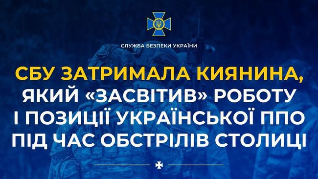 СБУ затримала киянина, який «засвітив» роботу і позиції української ППО під час обстрілів столиці