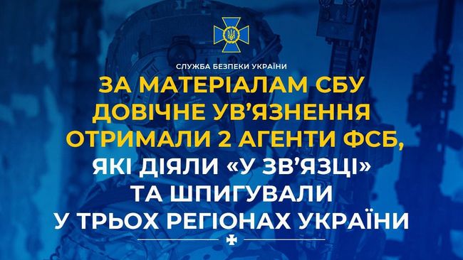 За матеріалам СБУ довічне ув’язнення отримали 2 агенти фсб, які діяли «у зв’язці» та шпигували у трьох регіонах України