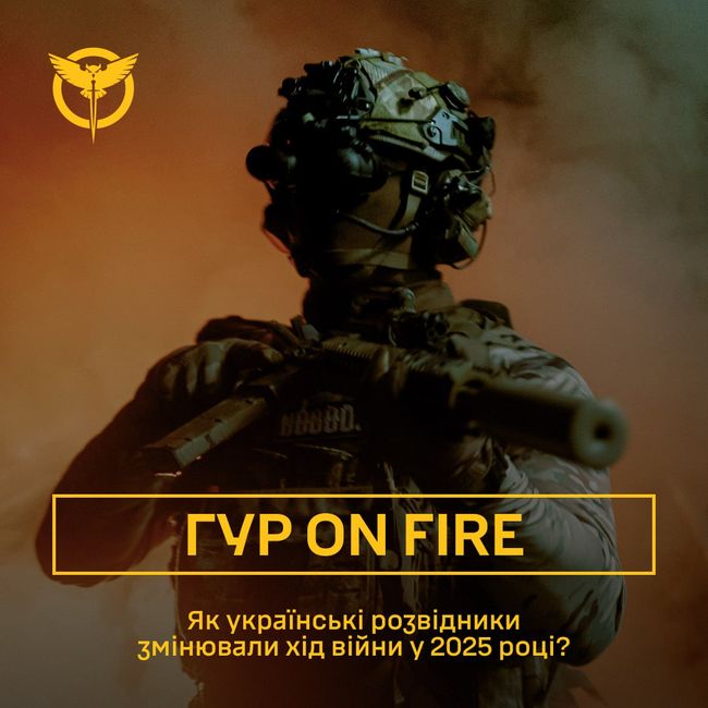 ГУР on fire. Як українські розвідники змінювали хід війни у 2025 році?