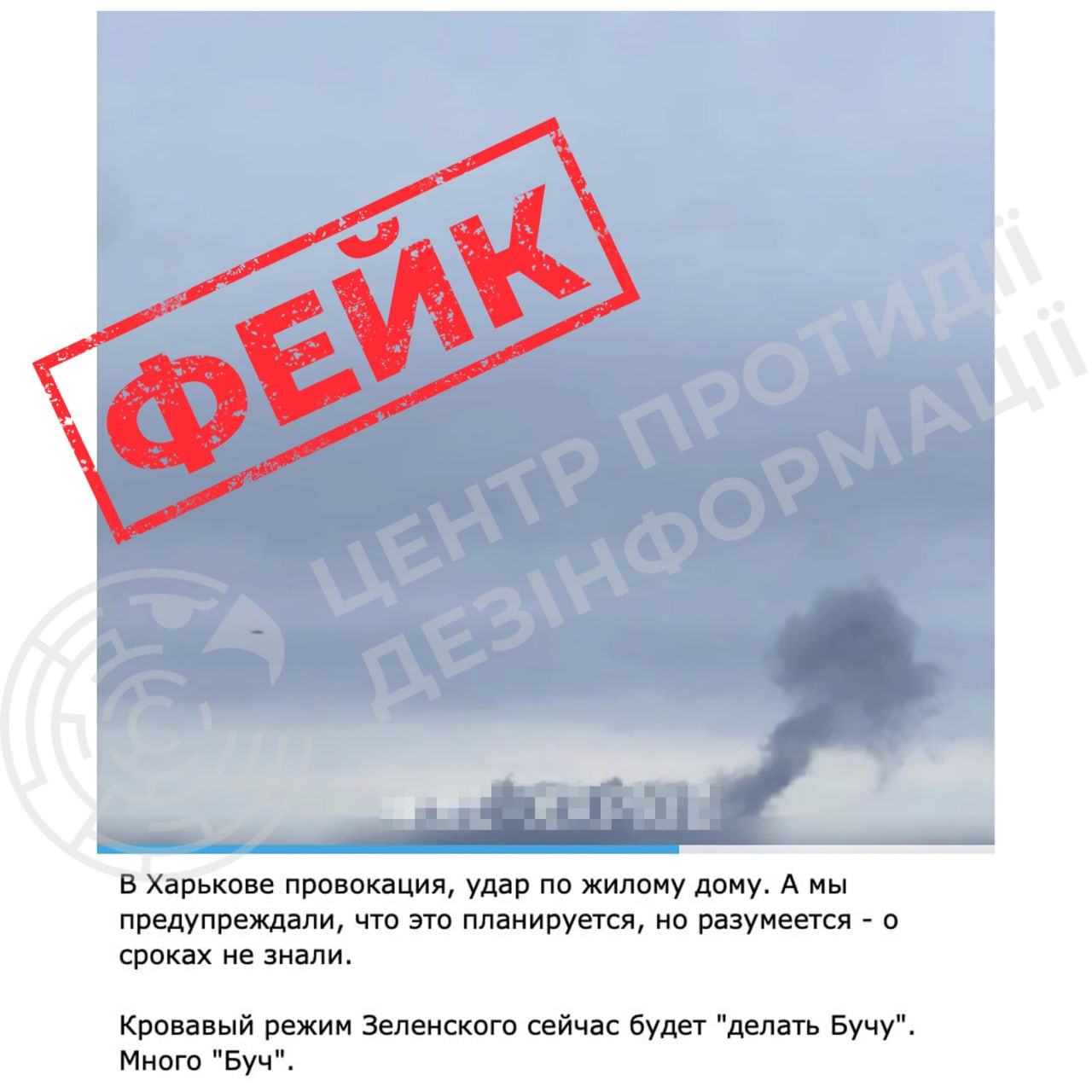 ❗️Фейк про провокацію України в Харкові