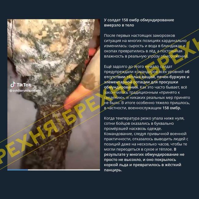 Брехня: «військовий 158-ї ОМБр на відео демонструє, як його форма примерзла до тіла»