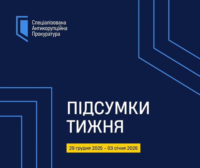 САП. Актуальні події 29 грудня 2025 року – 03 січня 2026 року