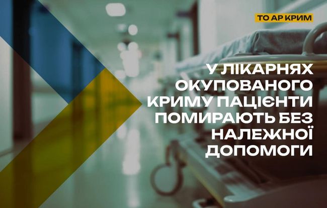 Медицина в окупованому Криму стрімко деградує