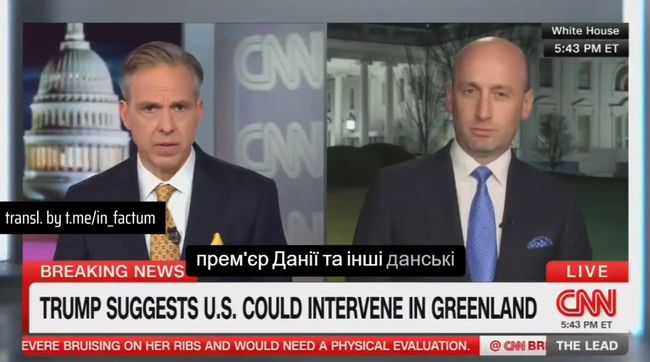 Керівник апарату Білого дому Стівен Міллер дав CNN коментар щодо Гренландії