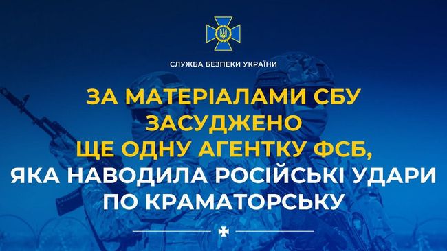 За матеріалами СБУ засуджено ще одну агентку фсб, яка наводила російські удари по Краматорську