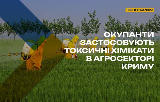 Окупанти застосовують токсичні хімікати в агросекторі Криму