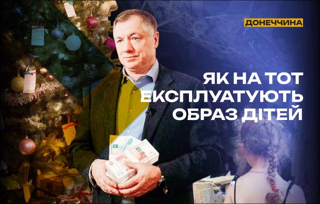 Як на ТОТ експлуатують образ дітей