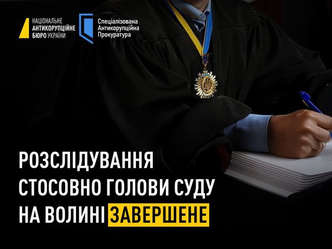 Розслідування стосовно голови суду на Волині завершене
