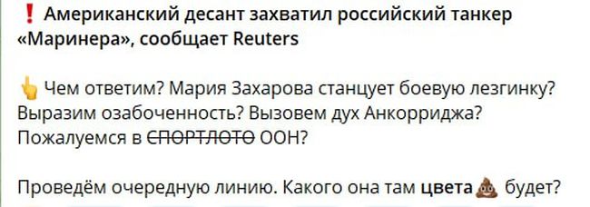 «Чем ответим?» Z-пропаганда вже дуже стурбована через захоплення танкеру «Марінера» «Чем ответим?» Z-пропаганда вже дуже стурбована через захоплення танкеру «Марінера»