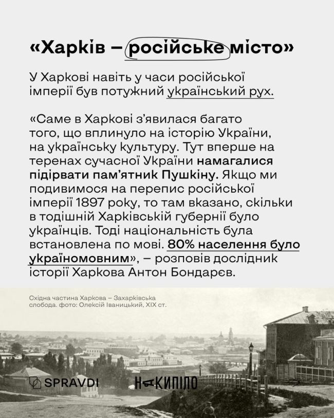 Головні міфи та фейки про Харків, якими маніпулює росія Головні міфи та фейки про Харків, якими маніпулює росія