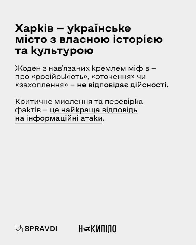 Головні міфи та фейки про Харків, якими маніпулює росія Головні міфи та фейки про Харків, якими маніпулює росія