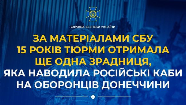 За матеріалами СБУ 15 років тюрми отримала ще одна зрадниця, яка наводила російські КАБи на оборонців Донеччини