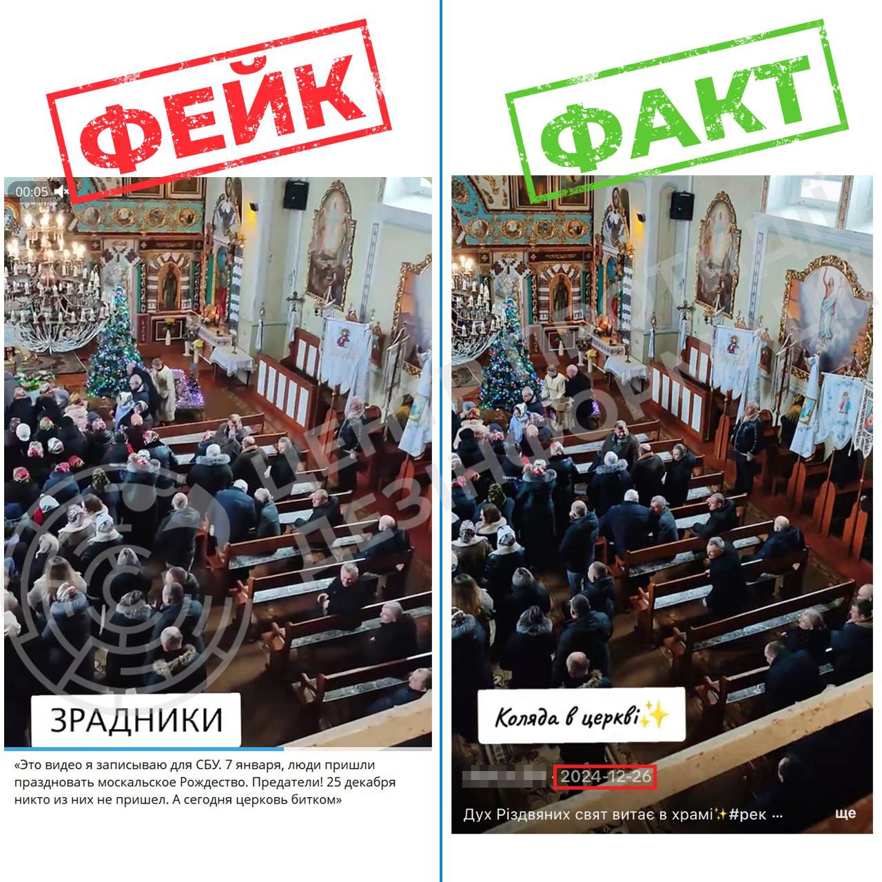 російська пропаганда продовжує маніпуляції довкола теми Різдва, намагаючись дестабілізувати українське суспільство.