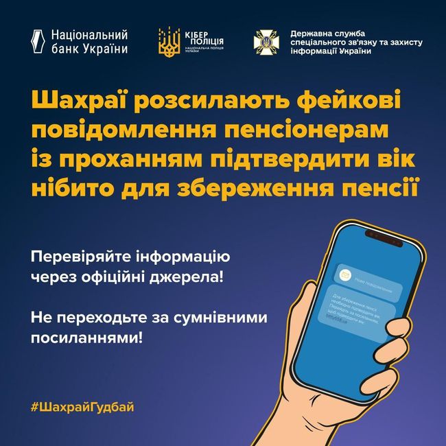 ❗️У мережі фіксується нова шахрайська схема, спрямована проти пенсіонерів.