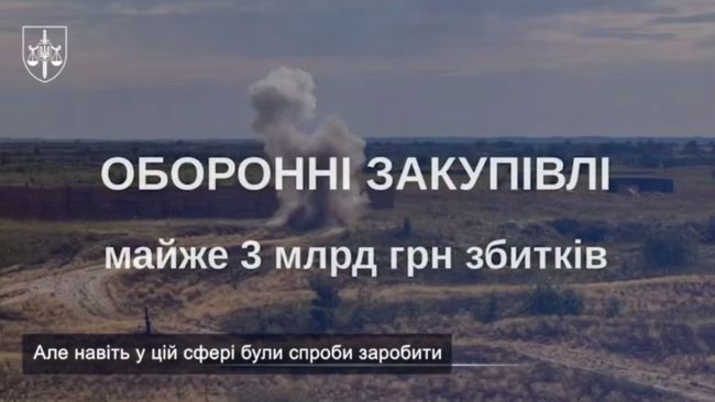 Майже 3 млрд грн збитків: викрито схему у сфері оборонних закупівель через постачання непридатних мін та привласнення авансів