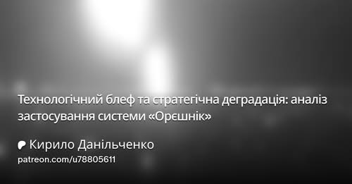 Технологічний блеф та стратегічна деградація: аналіз застосування Орєшніка