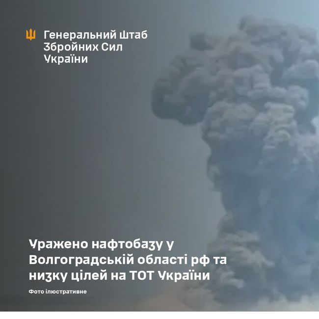 Уражено нафтобазу у Волгоградській області рф та низку цілей на ТОТ України - Генштаб