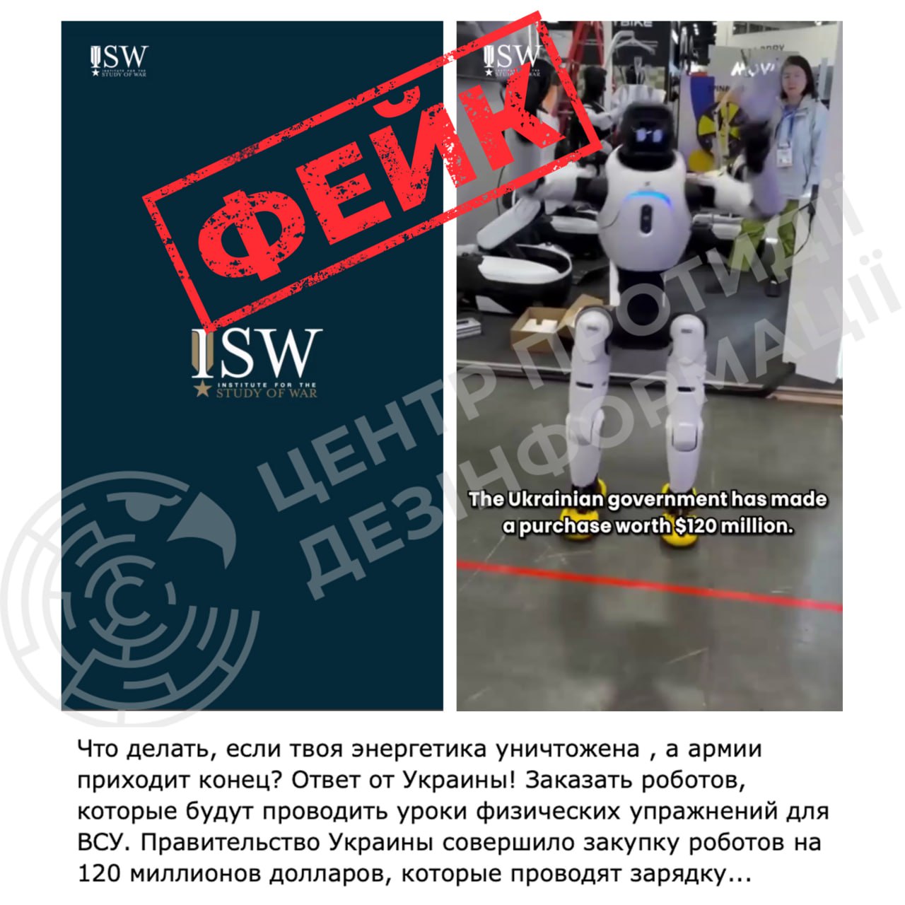 Фейк про закупівлю «роботів для зарядки військових ЗСУ»