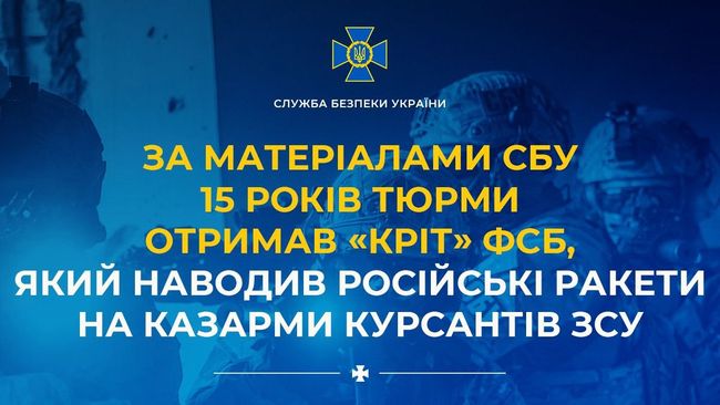 За матеріалами СБУ 15 років тюрми отримав «кріт» фсб, який наводив російські ракети на казарми курсантів ЗСУ
