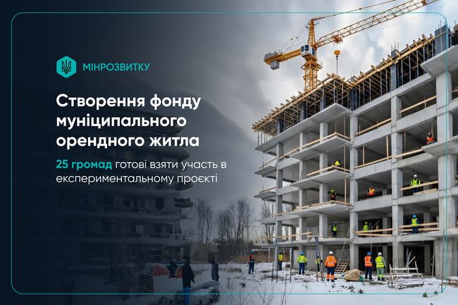 Муніципальне орендне житло: 25 громад готові взяти участь в експерименті
