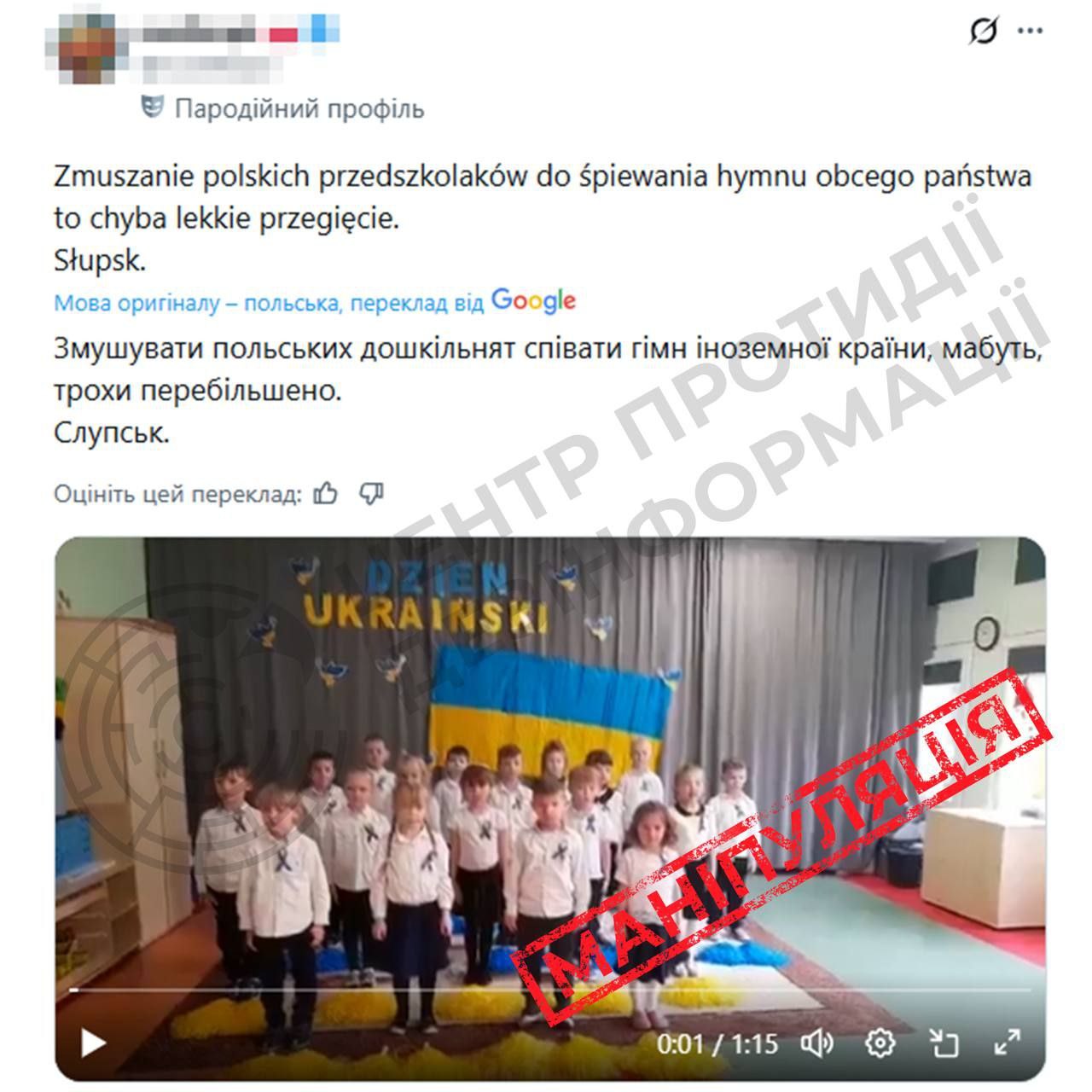 У польському інформаційному просторі зафіксовано чергову дезінформаційну кампанію, спрямовану на розпалювання ворожнечі та дискредитацію українців