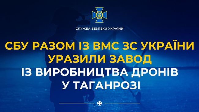 СБУ разом із ВМС ЗС України уразили завод із виробництва дронів у російському Таганрозі