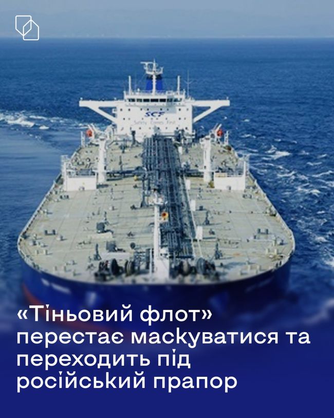 «Тіньовий флот» перестає маскуватися та переходить під російський прапор, - The Wall Street Journal