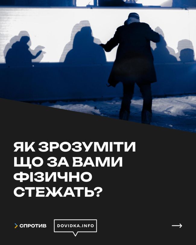 Фізичне стеження на тимчасово окупованих територіях — не міф і не «параноя»