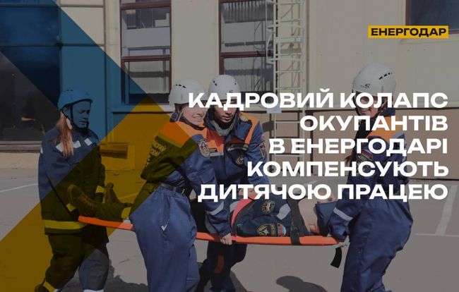 Кадровий колапс окупантів в Енергодарі компенсують дитячою працею