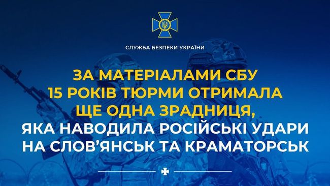 За матеріалами СБУ 15 років тюрми отримала ще одна зрадниця, яка наводила російські удари на Слов’янськ та Краматорськ