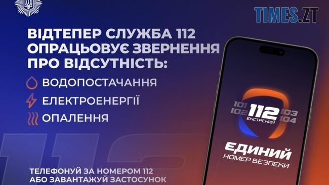 Служба 112 відтепер опрацьовує звернення про відсутність тепла, води та світла