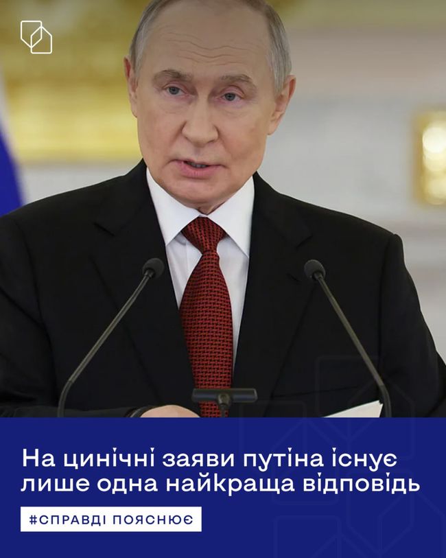 Існує лише одна найкраща відповідь на цинічні заяви путіна