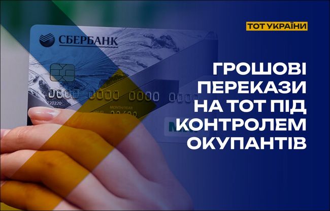 Грошові перекази на ТОТ під контролем окупантів
