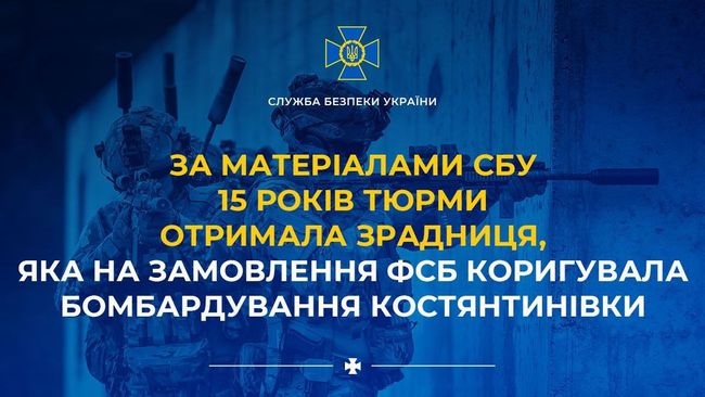 За матеріалами СБУ 15 років тюрми отримала зрадниця, яка на замовлення фсб коригувала бомбардування Костянтинівки