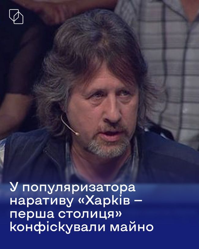 У популяризатора наративу «Харків — перша столиця» конфіскували майно