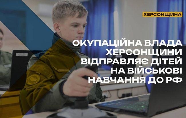 Окупаційна влада Херсонщини відправляє дітей на військові навчання до рф