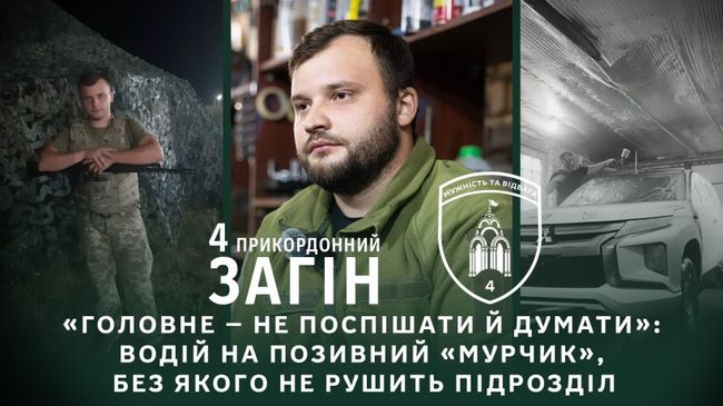 «Головне – не поспішати й думати»: водій на псевдо «Мурчик», без якого не рушить підрозділ