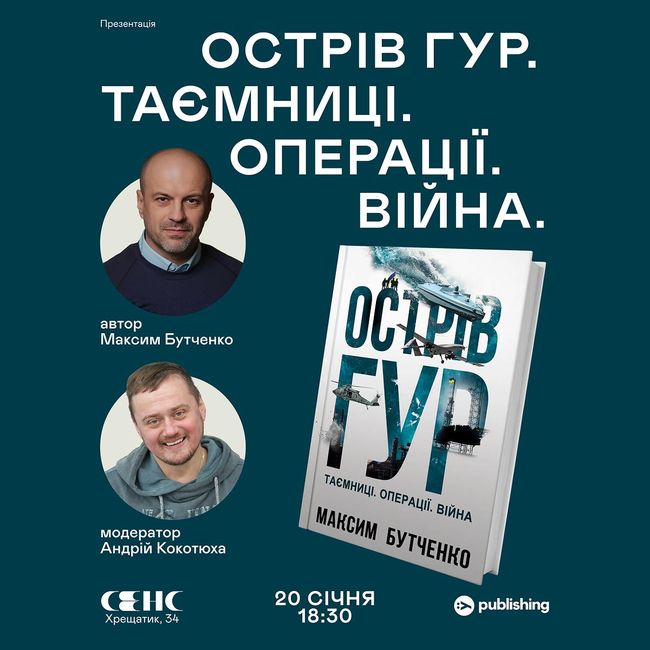 “Острів ГУР. Таємниці. Операції. Війна”