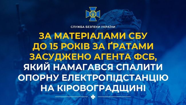 За матеріалами СБУ до 15 років за ґратами засуджено агента фсб, який намагався спалити опорну електропідстанцію на Кіровоградщині