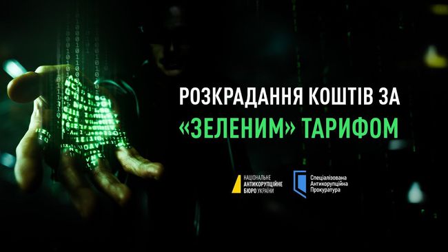 НАБУ і САП викрили схему розкрадання коштів для виплат за «зеленим» тарифом